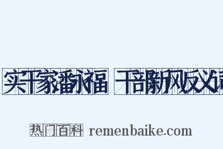 实干家潘永福·干部新风反义词是什么意思的图片